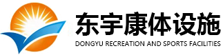 东莞东宇康体设施有限公司